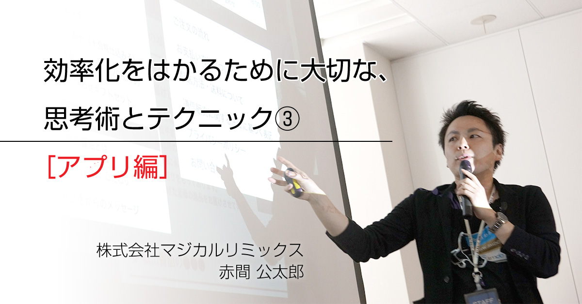 効率化をはかるために大切な、思考術とテクニック［アプリ編］
