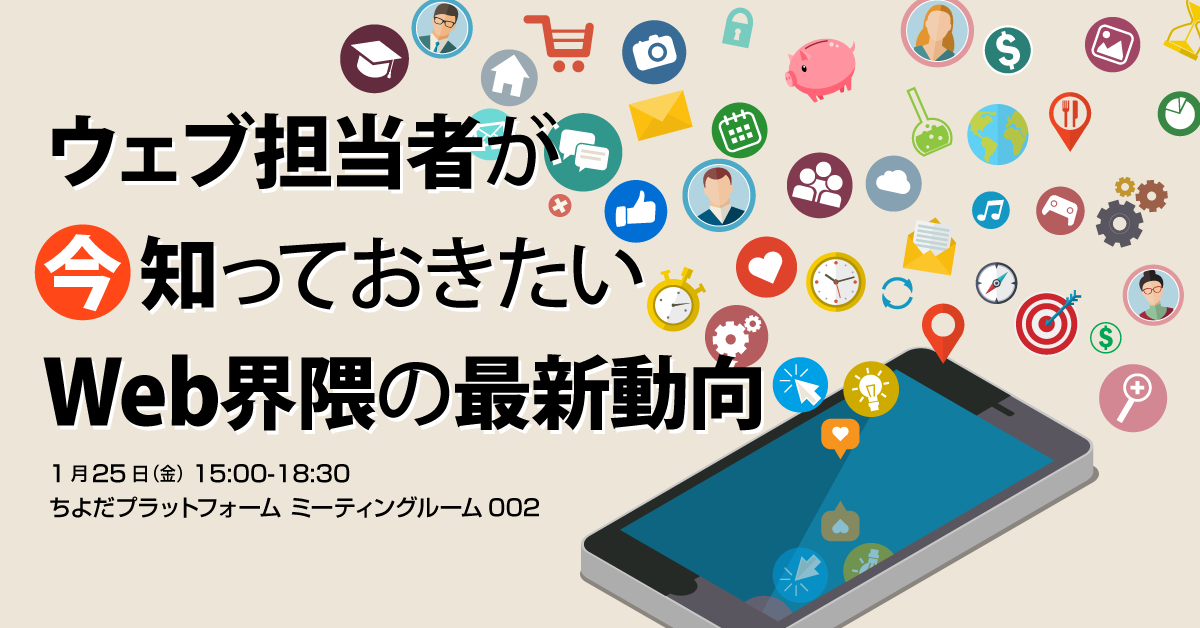 ウェブ担当者が今知っておきたいWeb界隈の最新動向