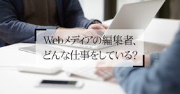 Webメディアの編集者、どんな仕事をしている？